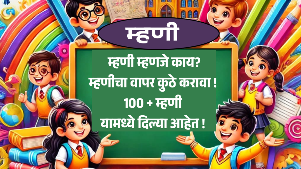 म्हणी 100 पेक्षा जास्त | Saying /Proverb in marathi