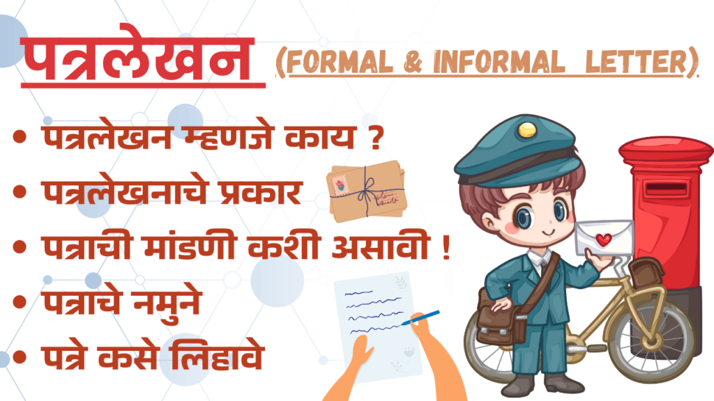 पत्रलेखन मराठी – संपूर्ण मार्गदर्शन Letter In Marathi (Patralekhan In Marathi)